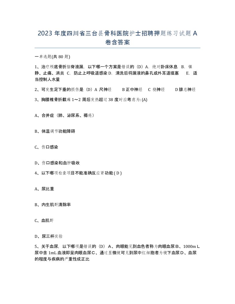 2023年度四川省三台县骨科医院护士招聘押题练习试题A卷含答案