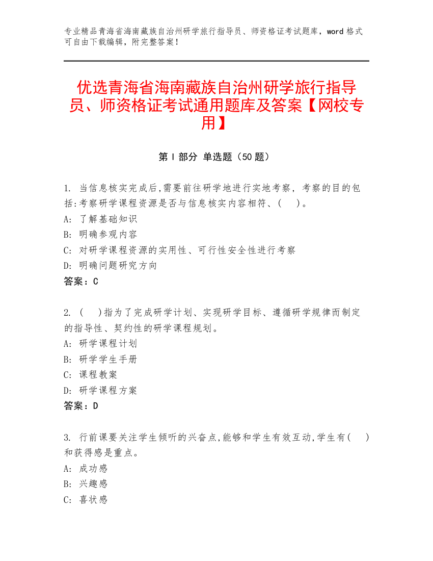 优选青海省海南藏族自治州研学旅行指导员、师资格证考试通用题库及答案【网校专用】