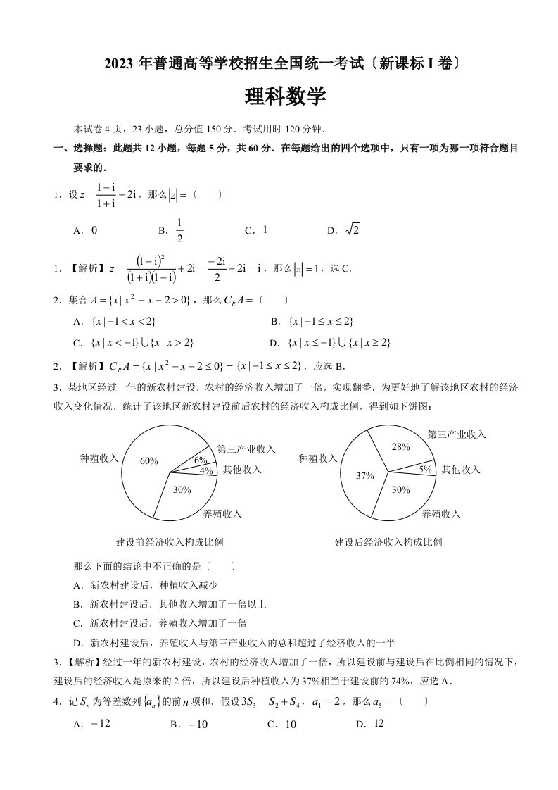 2023年高考数学新课标1卷(理科试卷)---精美解析版