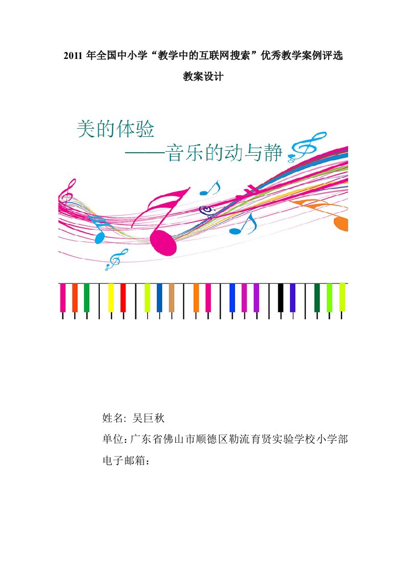 《音乐的动与静》(广东省佛山市顺德区勒流镇育贤实验学校小学部吴巨秋)