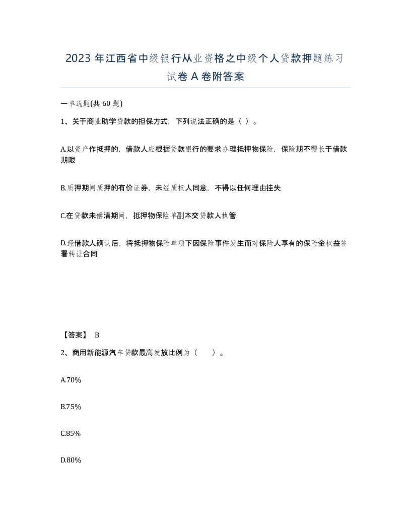 2023年江西省中级银行从业资格之中级个人贷款押题练习试卷A卷附答案