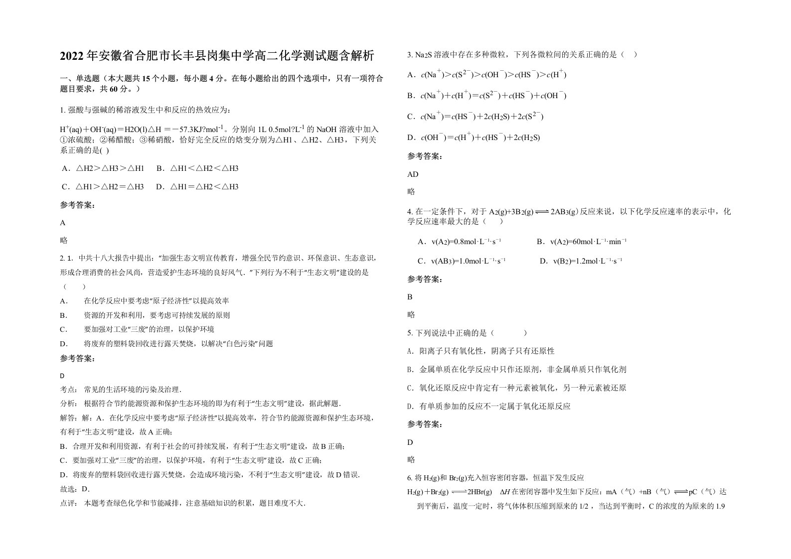 2022年安徽省合肥市长丰县岗集中学高二化学测试题含解析