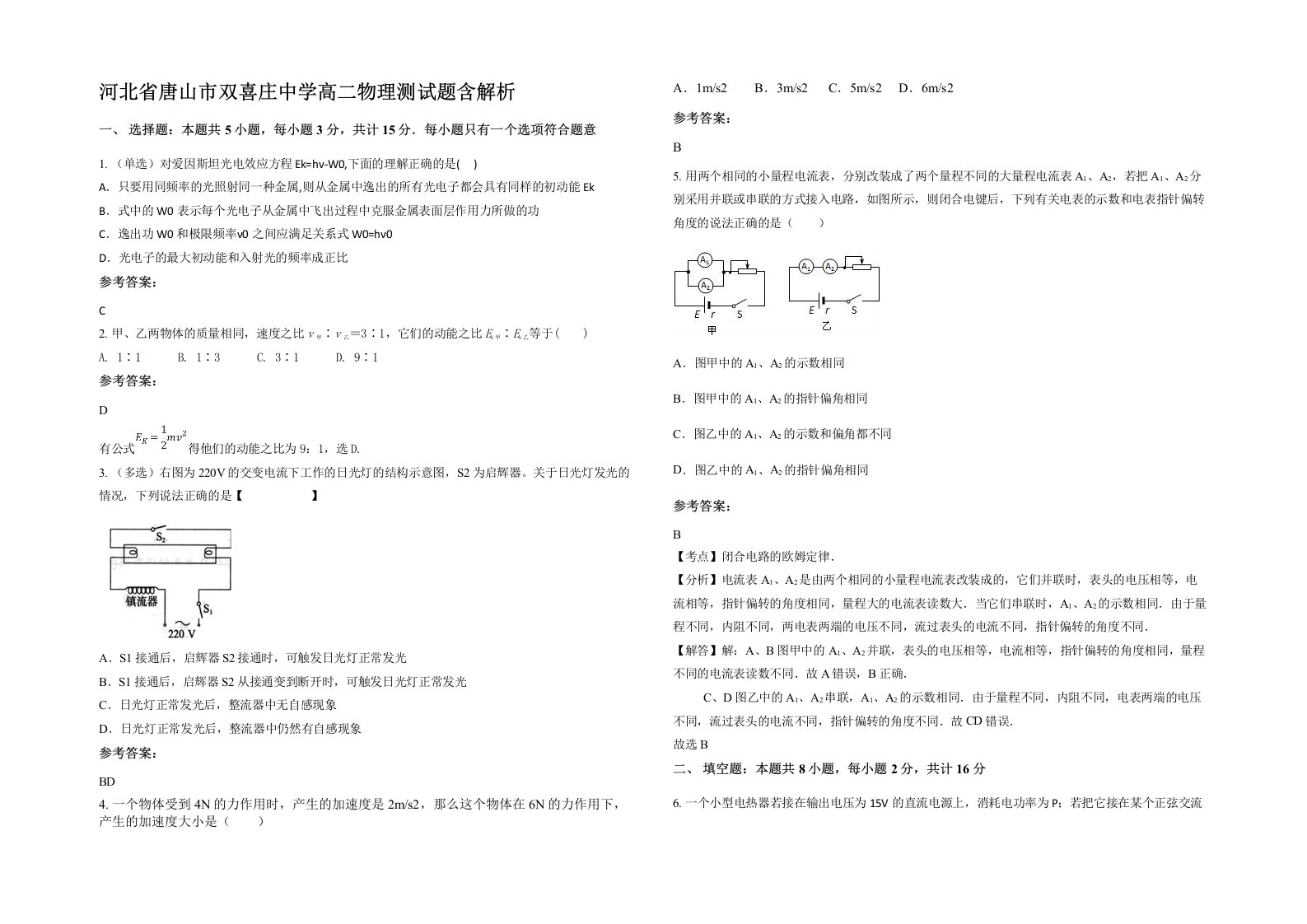 河北省唐山市双喜庄中学高二物理测试题含解析