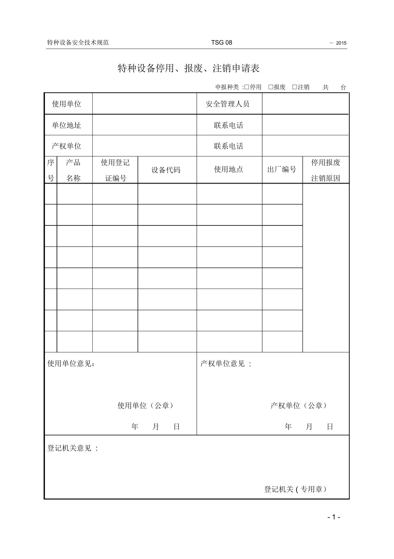 特种设备停用、报废、注销申请表