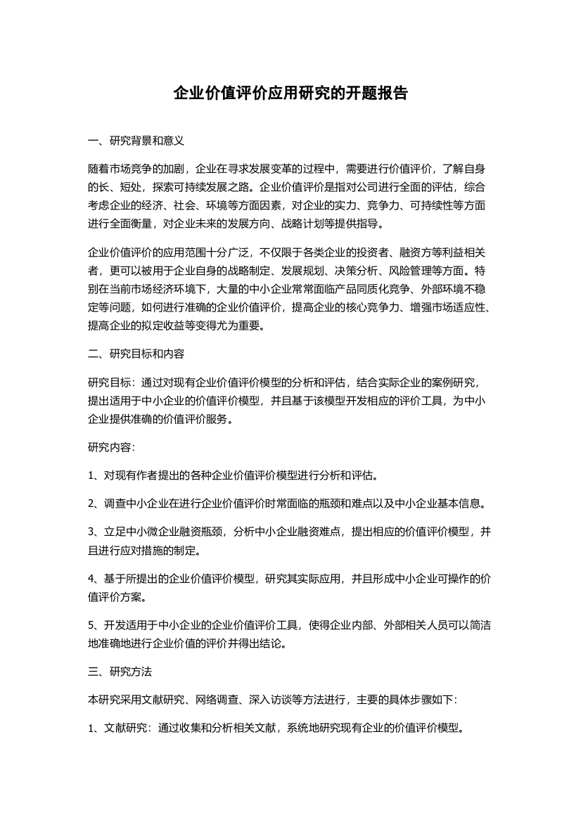 企业价值评价应用研究的开题报告