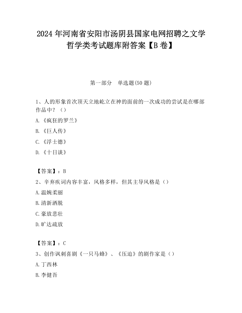 2024年河南省安阳市汤阴县国家电网招聘之文学哲学类考试题库附答案【B卷】