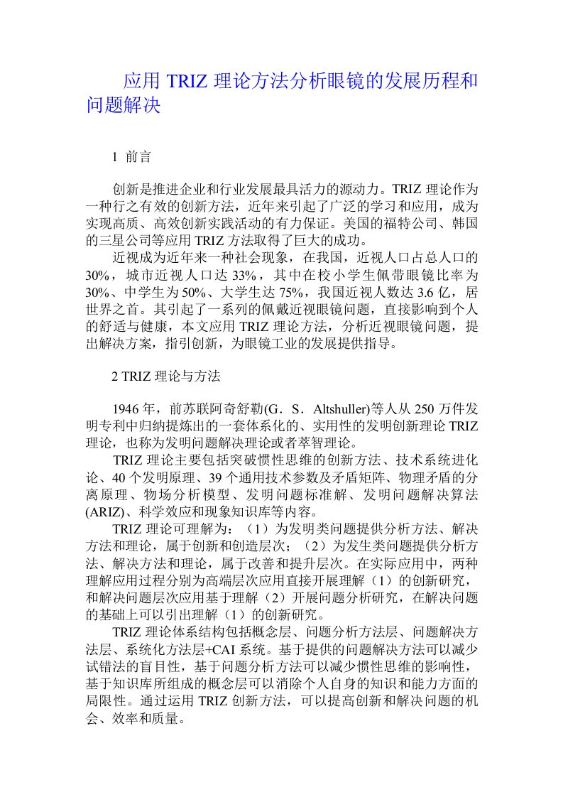 应用TRIZ理论方法分析眼镜的发展历程和问题解决