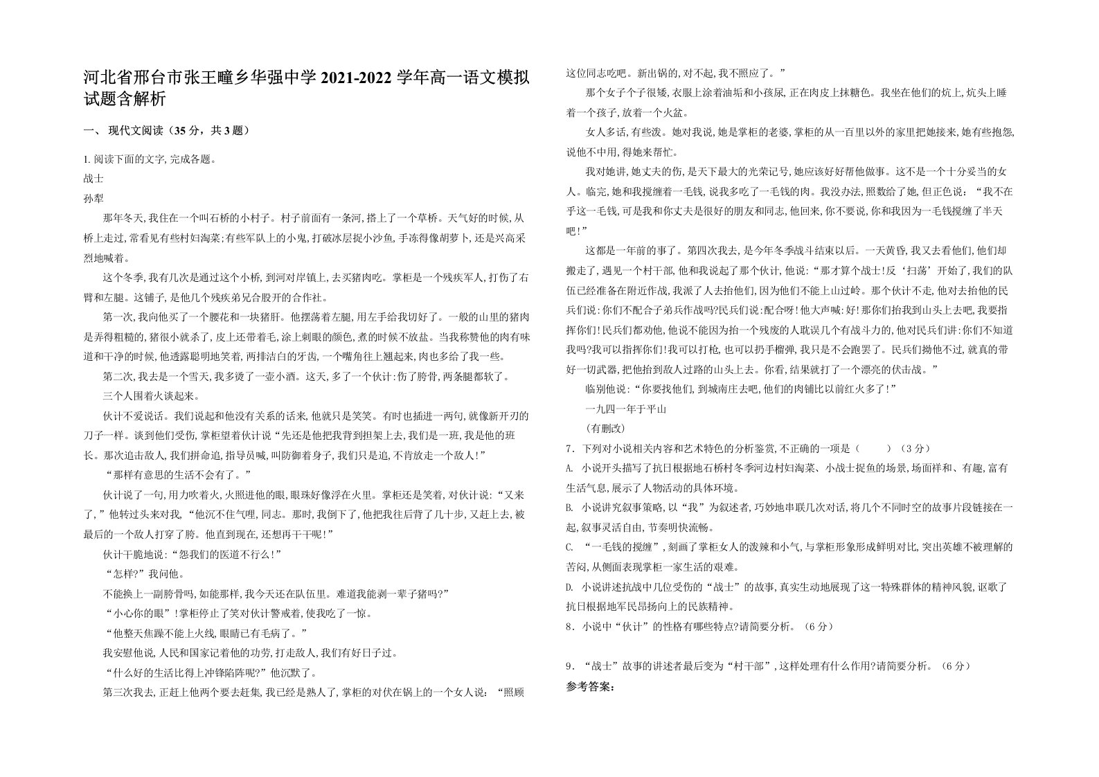 河北省邢台市张王疃乡华强中学2021-2022学年高一语文模拟试题含解析