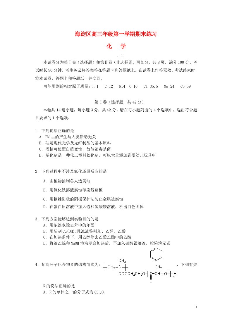 北京市海淀区高三化学上学期期末考试试题新人教版