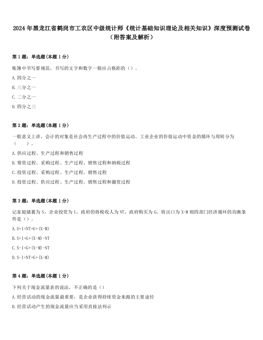 2024年黑龙江省鹤岗市工农区中级统计师《统计基础知识理论及相关知识》深度预测试卷（附答案及解析）