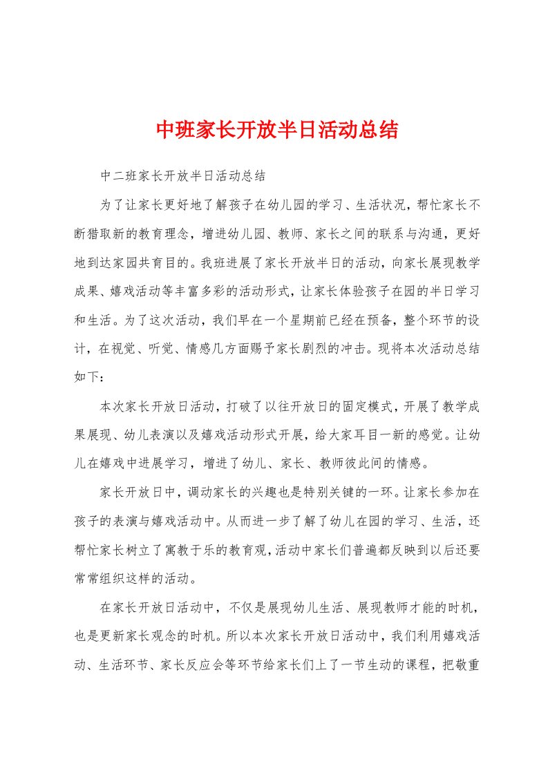 中班家长开放半日活动总结