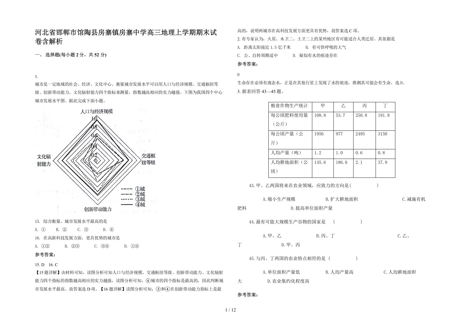 河北省邯郸市馆陶县房寨镇房寨中学高三地理上学期期末试卷含解析