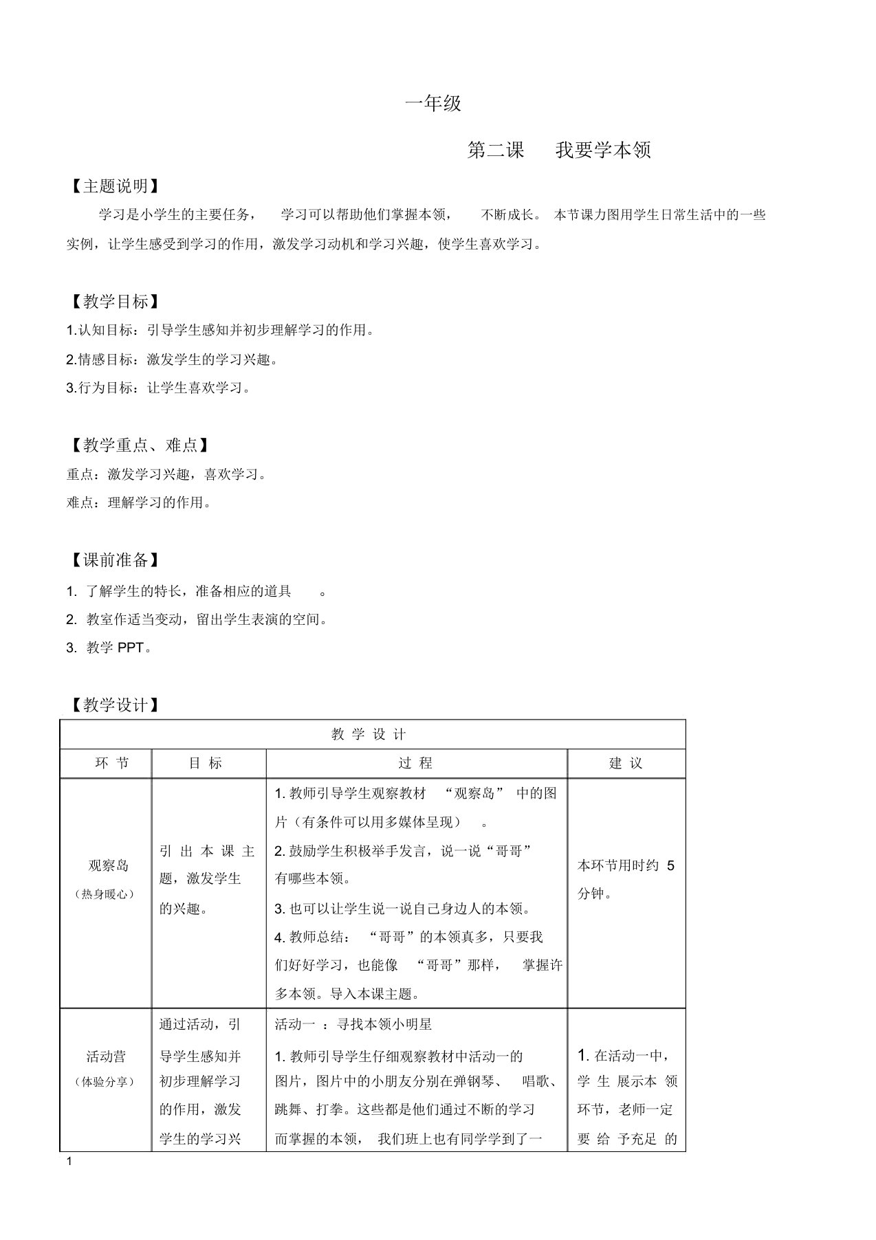 心理健康教案一年级第二课我要学本领