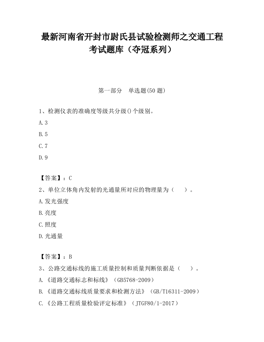 最新河南省开封市尉氏县试验检测师之交通工程考试题库（夺冠系列）