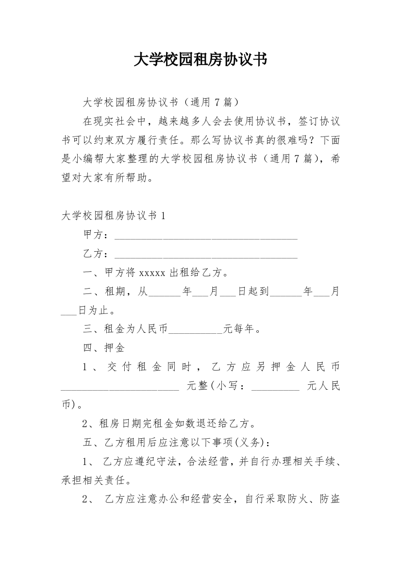 大学校园租房协议书