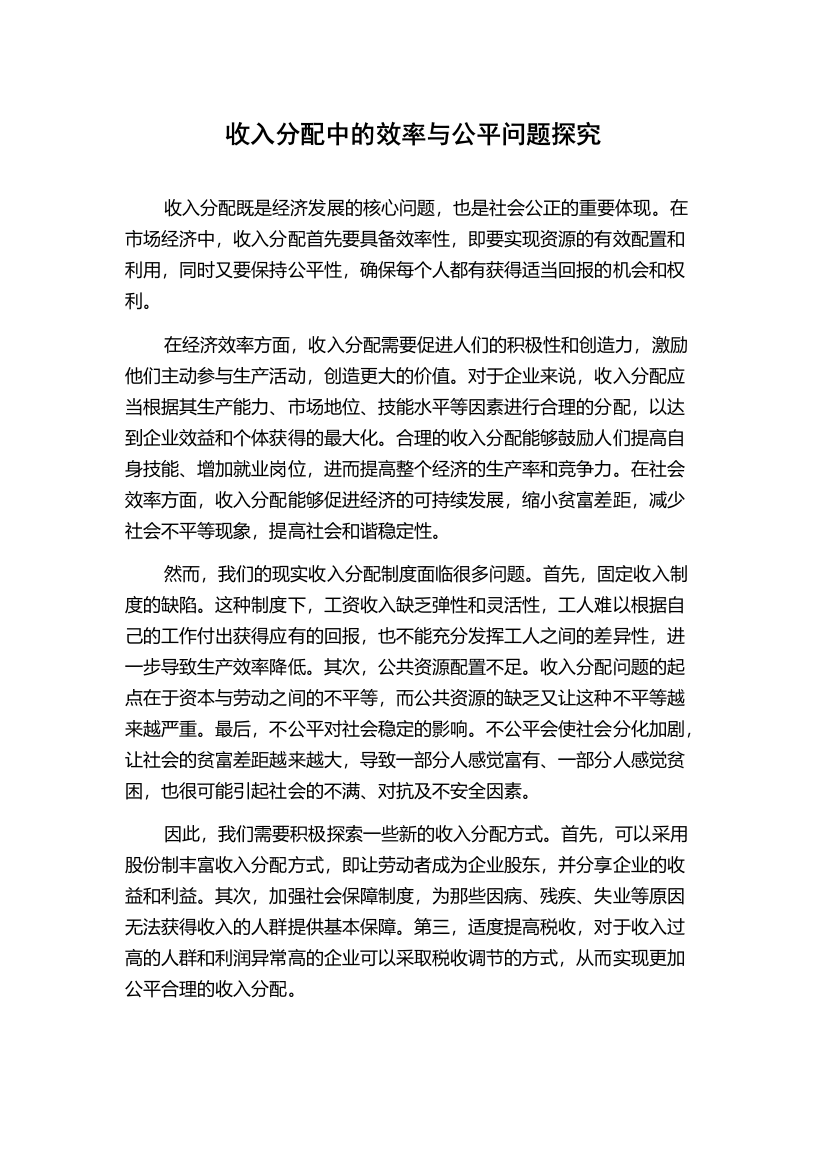 收入分配中的效率与公平问题探究