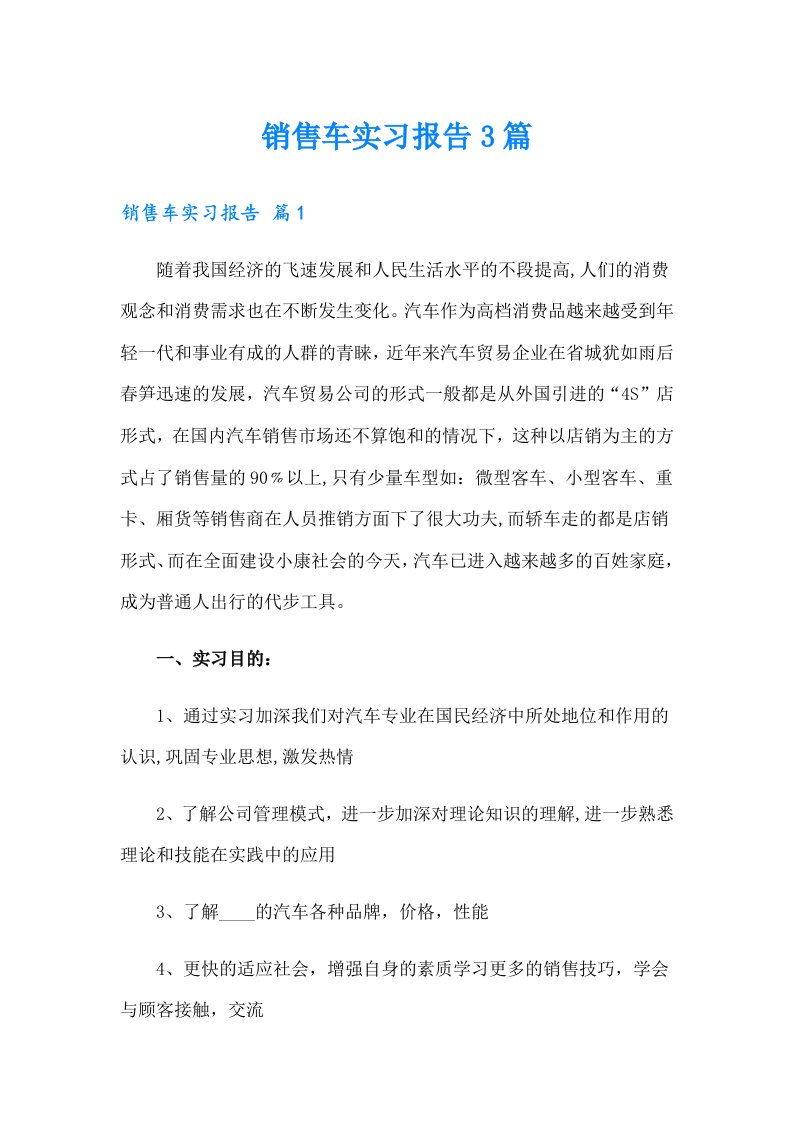 【最新】销售车实习报告3篇