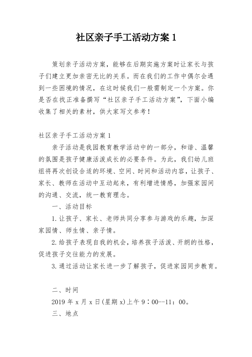 社区亲子手工活动方案1