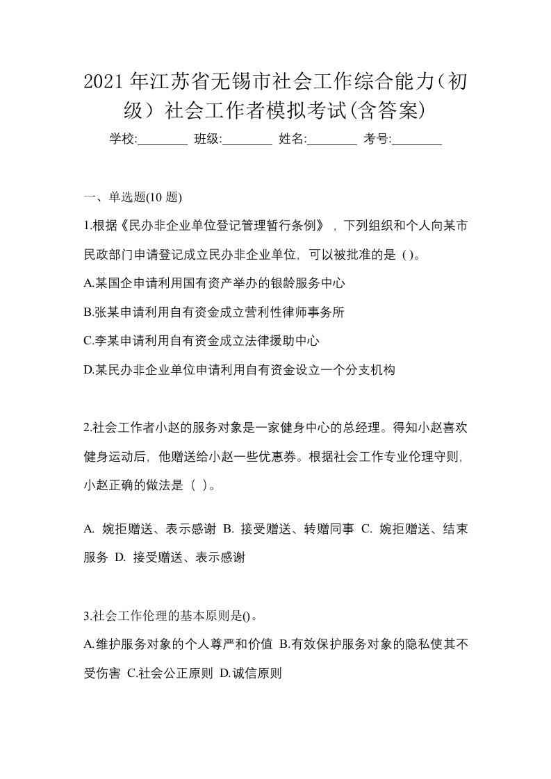 2021年江苏省无锡市社会工作综合能力初级社会工作者模拟考试含答案