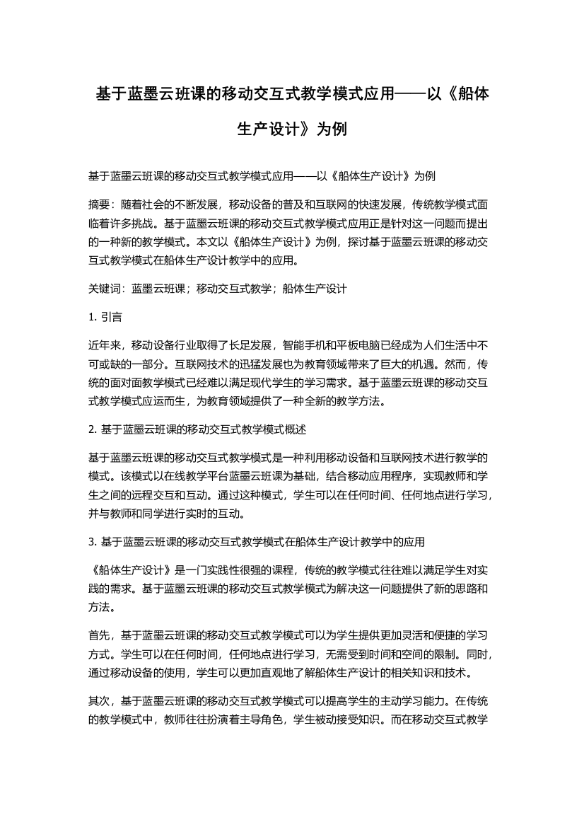 基于蓝墨云班课的移动交互式教学模式应用——以《船体生产设计》为例