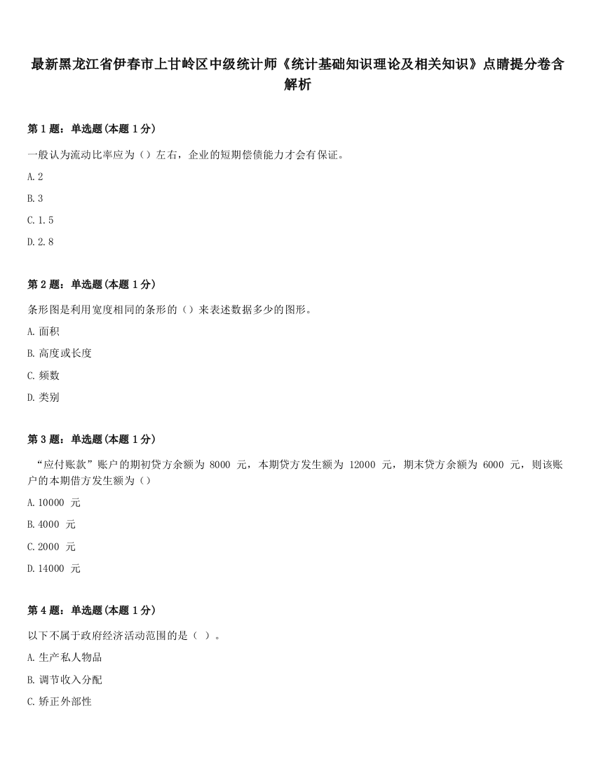 最新黑龙江省伊春市上甘岭区中级统计师《统计基础知识理论及相关知识》点睛提分卷含解析