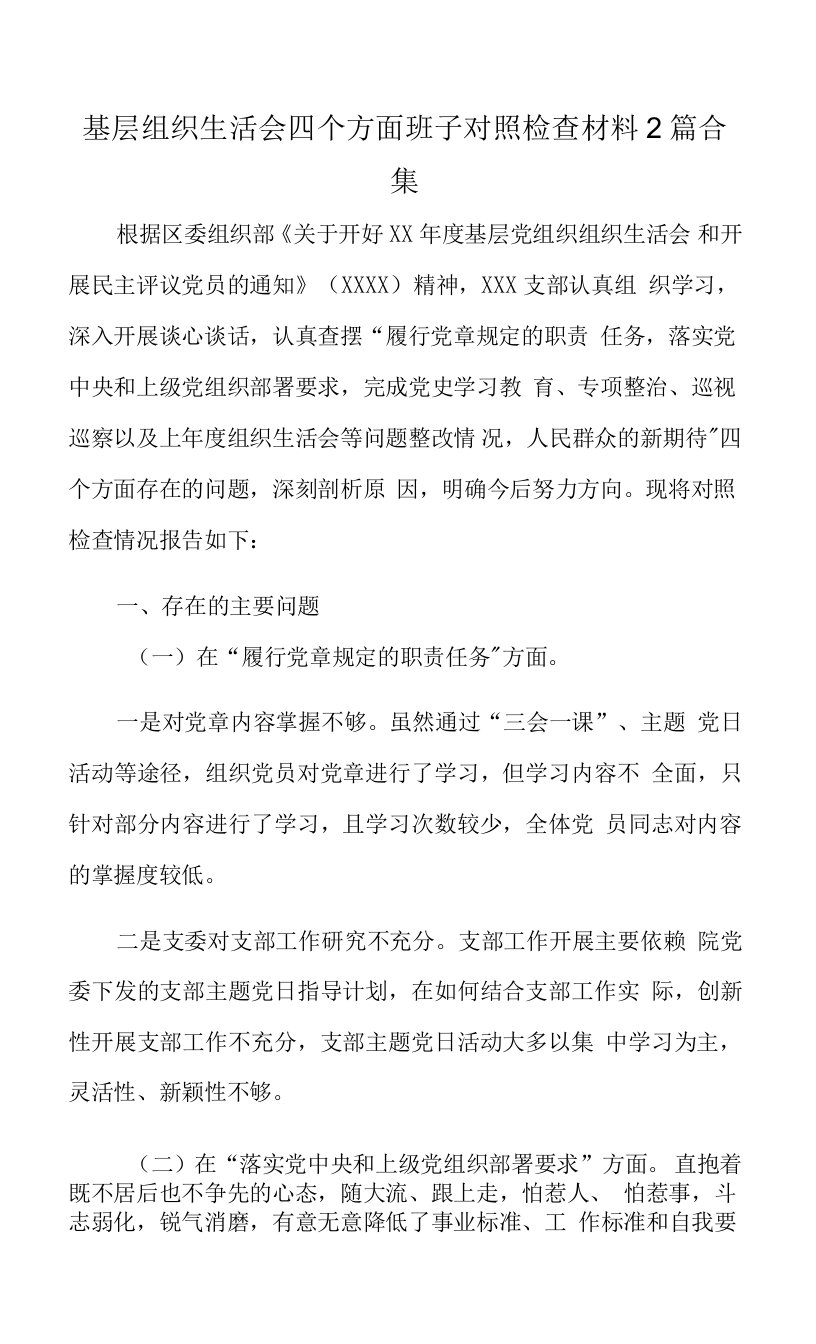 基层组织生活会四个方面班子对照检查材料2篇合集