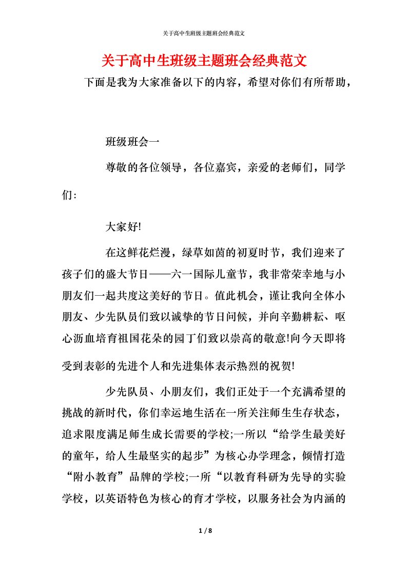 关于高中生班级主题班会经典范文