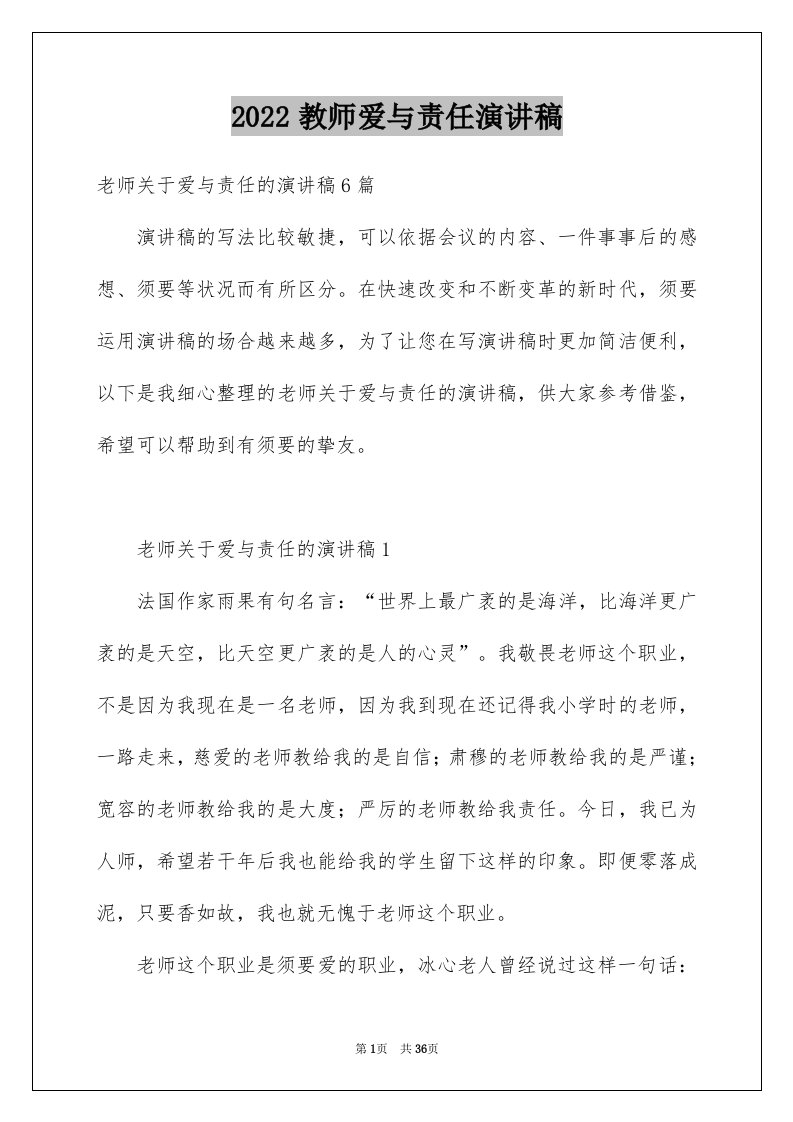 2024教师爱与责任演讲稿