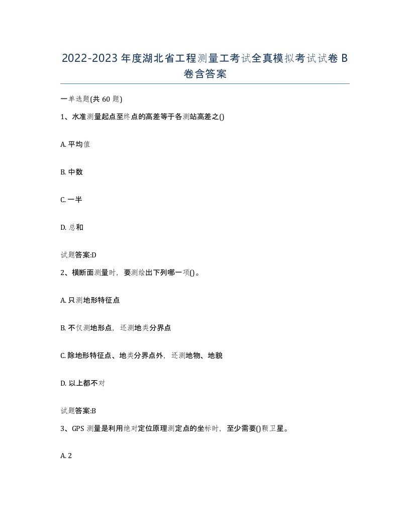 2022-2023年度湖北省工程测量工考试全真模拟考试试卷B卷含答案