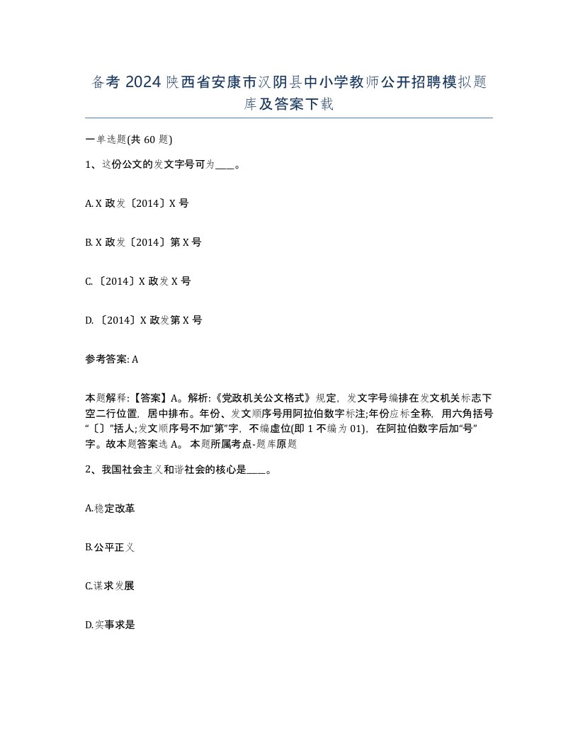 备考2024陕西省安康市汉阴县中小学教师公开招聘模拟题库及答案