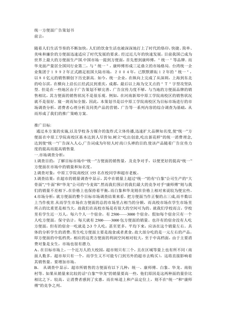 策划方案-统一方便面广告策划书