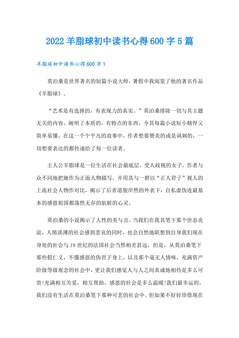 羊脂球初中读书心得600字5篇