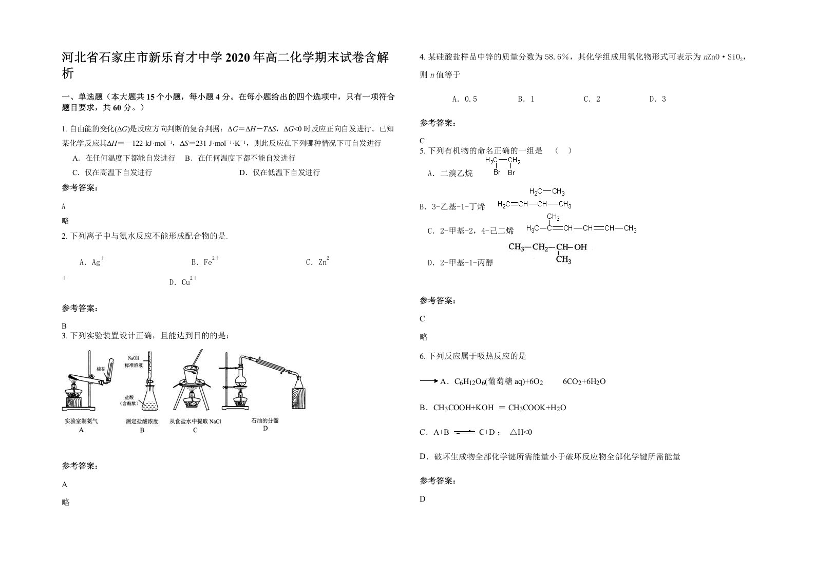 河北省石家庄市新乐育才中学2020年高二化学期末试卷含解析