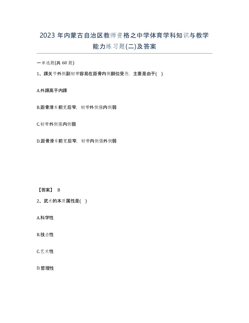 2023年内蒙古自治区教师资格之中学体育学科知识与教学能力练习题二及答案