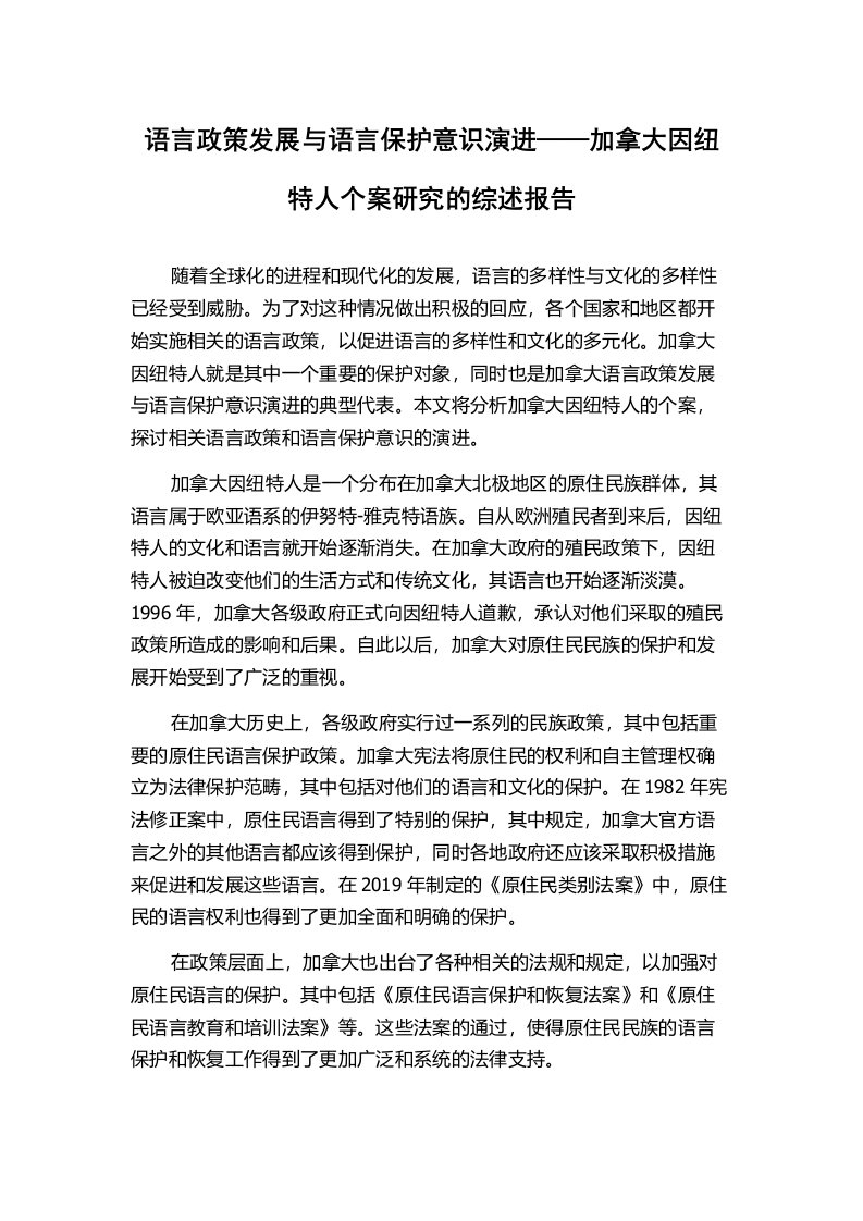 语言政策发展与语言保护意识演进——加拿大因纽特人个案研究的综述报告