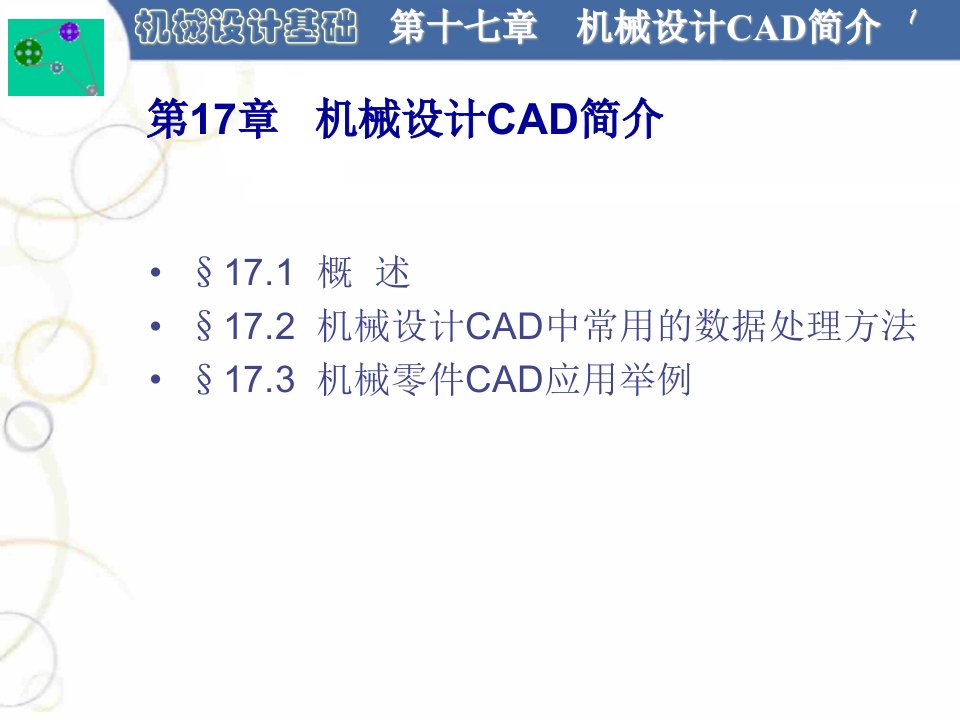 机械设计CAD简介