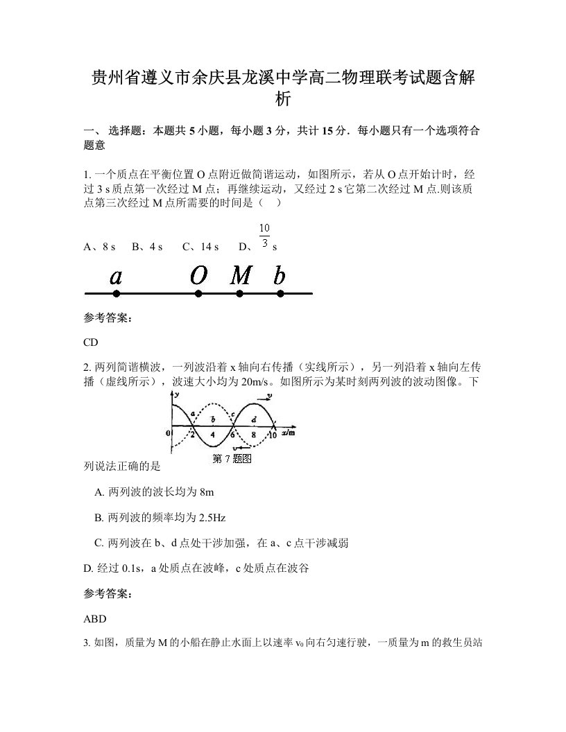 贵州省遵义市余庆县龙溪中学高二物理联考试题含解析