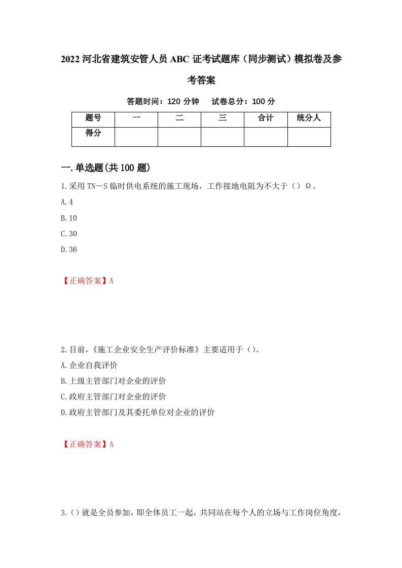 2022河北省建筑安管人员ABC证考试题库同步测试模拟卷及参考答案53