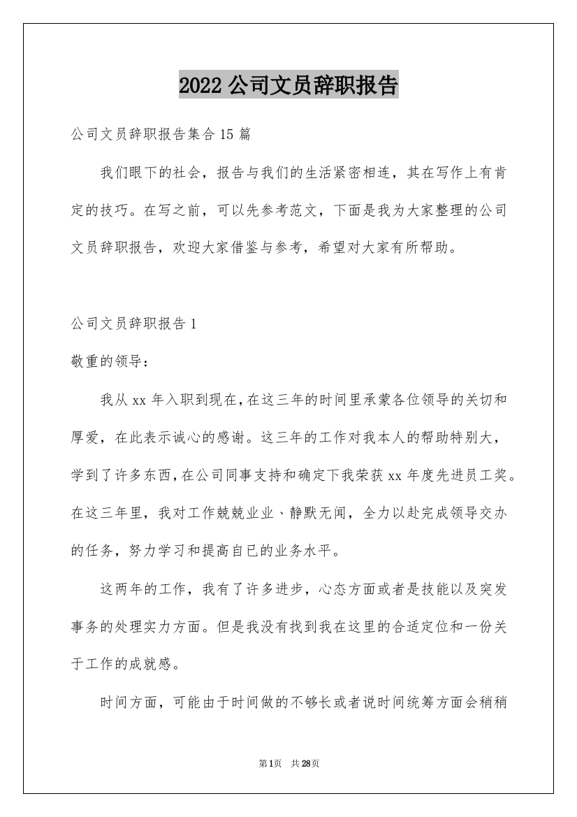 2022公司文员辞职报告_18