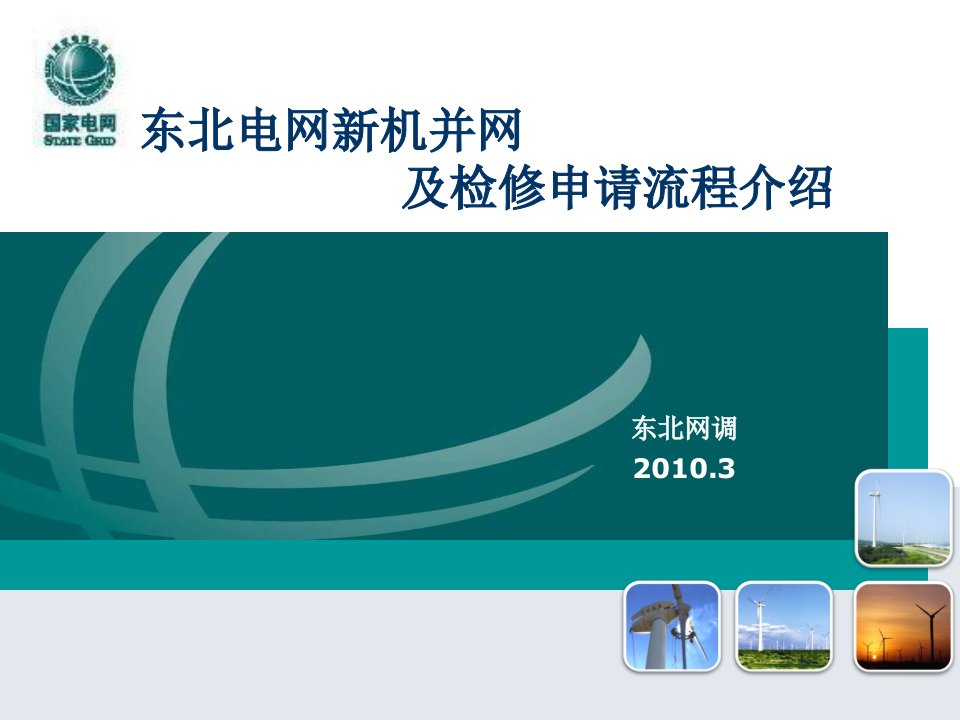 东北电网新机组并网及检修申请流程介绍