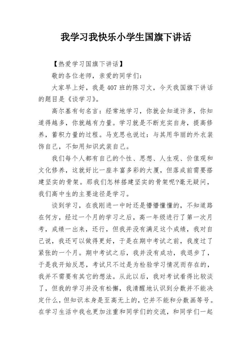 我学习我快乐小学生国旗下讲话