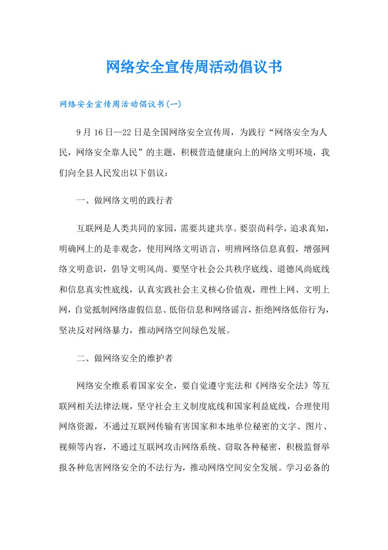 网络安全宣传周活动倡议书