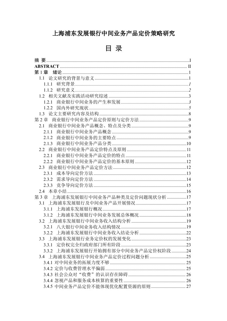 企管MBA-MBA论文结构参考