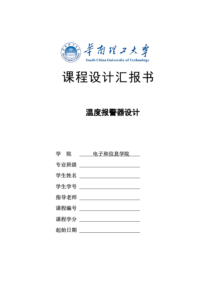 模电专业课程设计温度报警器