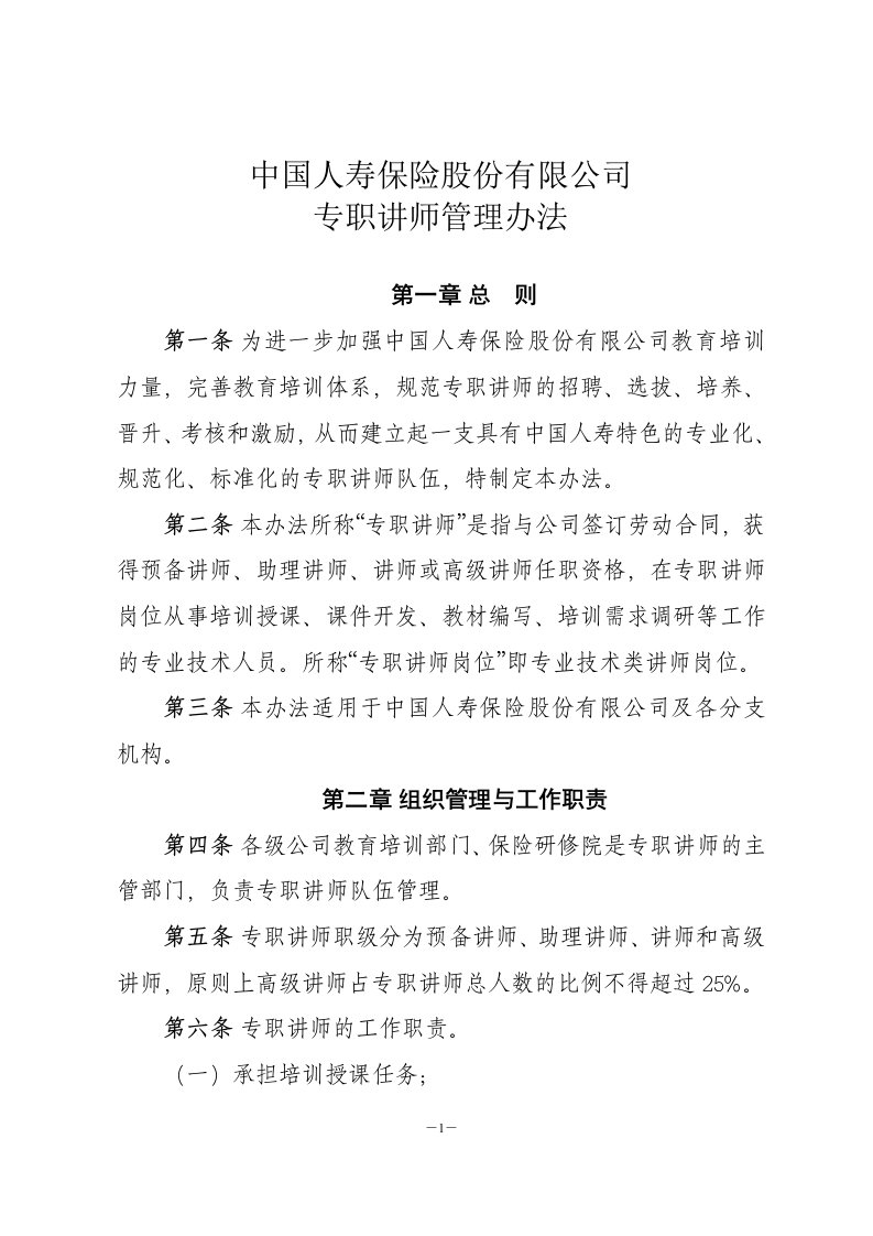 专职讲师管理办法