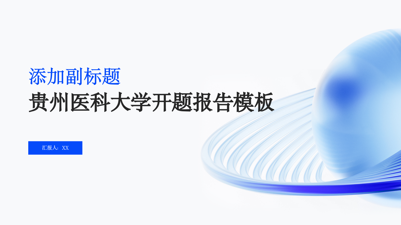 贵州医科大学开题报告模板