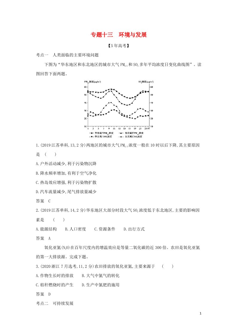 江苏专用2022版高考地理一轮复习专题十三环境与发展训练含解析