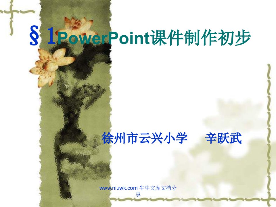 1POWERPOINT课件制作初步