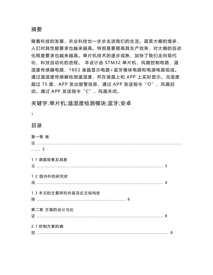 基于STM32单片机大棚环境参数无线蓝牙检测设计