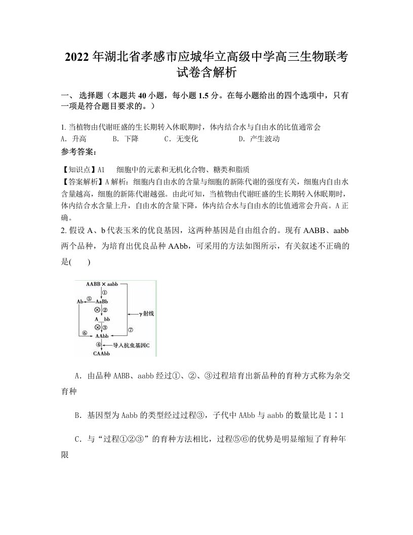 2022年湖北省孝感市应城华立高级中学高三生物联考试卷含解析